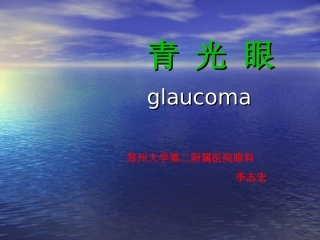 青光眼课件教学教材