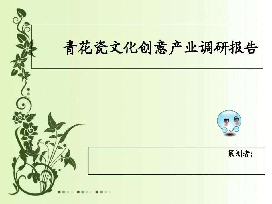 青花瓷文化调研报告_第1页