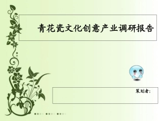 青花瓷文化调研报告