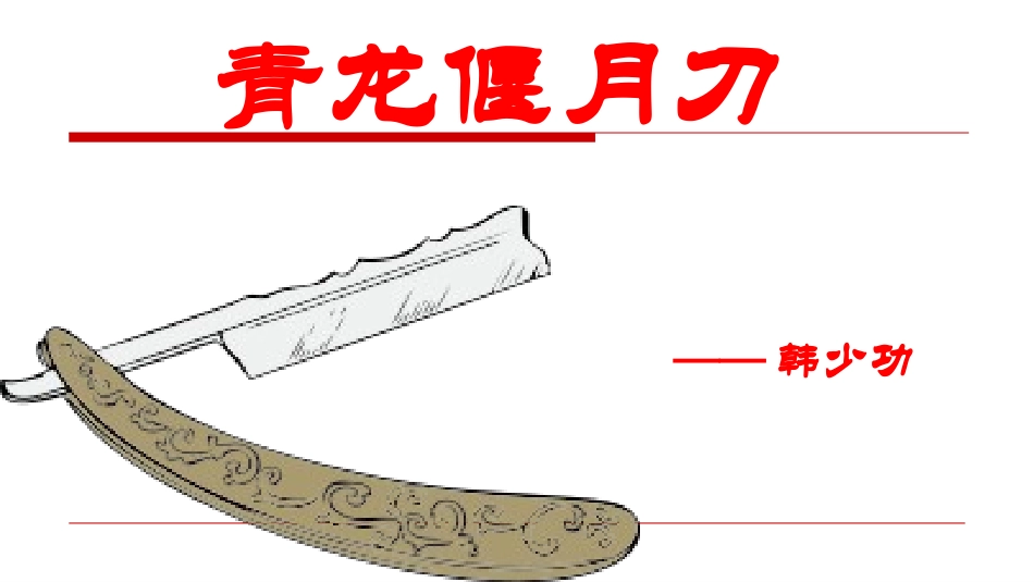 青龙偃月刀课件精品版_第2页