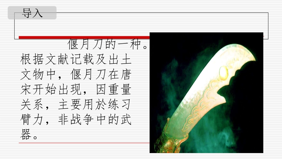 青龙偃月刀课件精品版_第3页