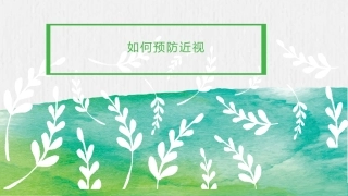 青少年如何预防近视