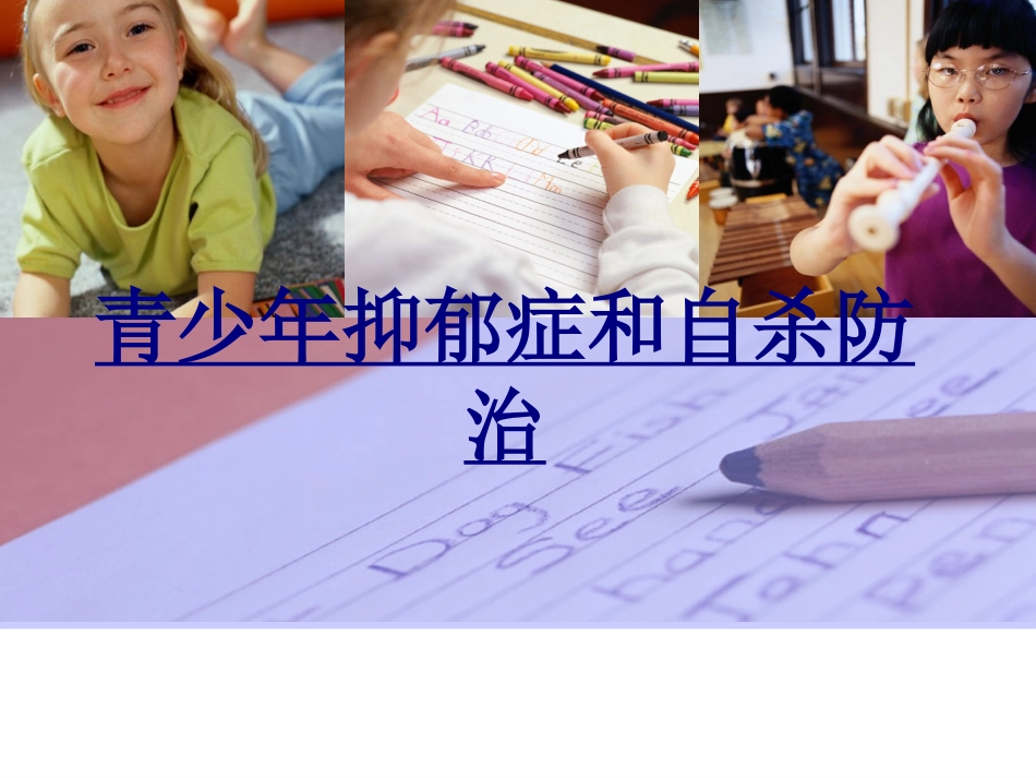 青少年抑郁症和自杀防治优质课件_第1页
