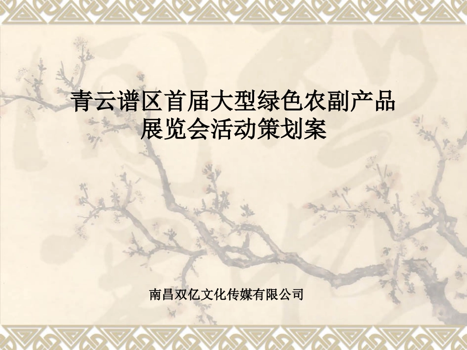 青云谱首届大型绿色农副产品展览会策划方案_第1页