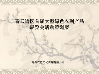 青云谱首届大型绿色农副产品展览会策划方案