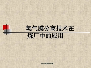 氢气膜分离技术在炼厂中的应用