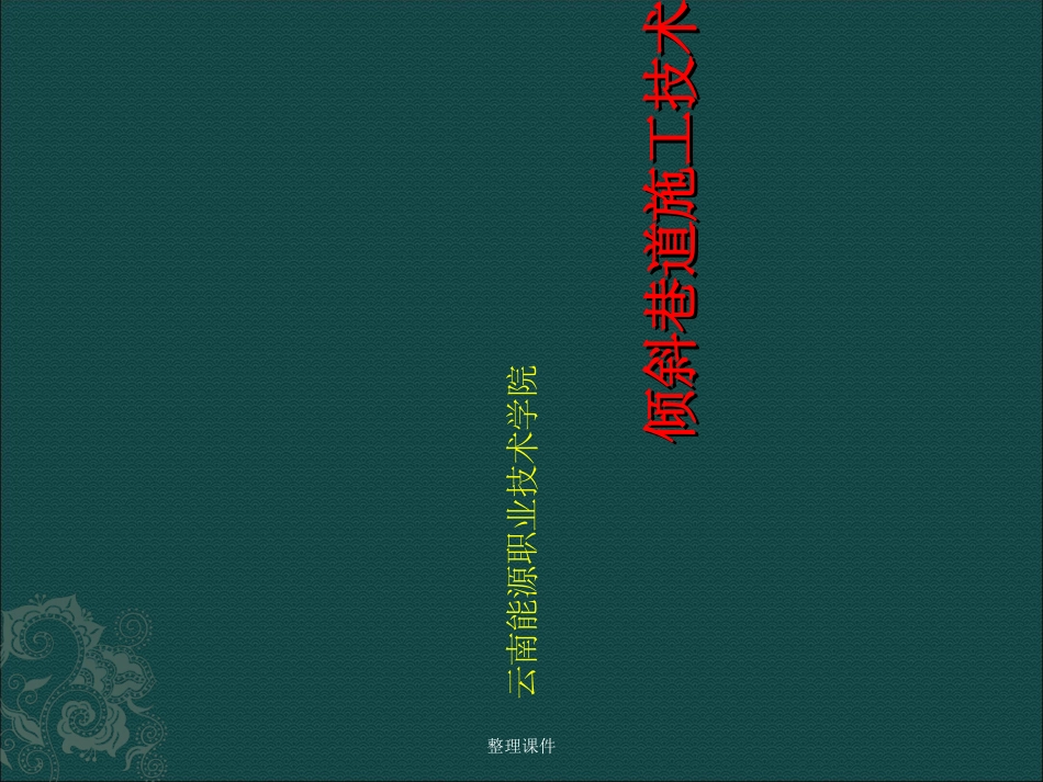 倾斜巷道施工技术_第1页
