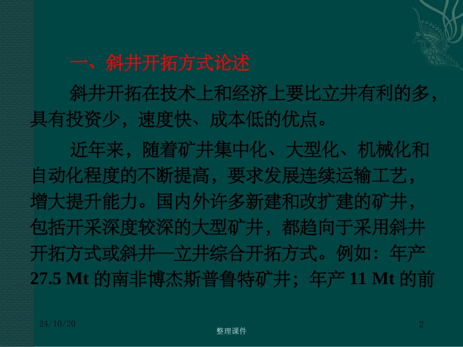 倾斜巷道施工技术_第2页