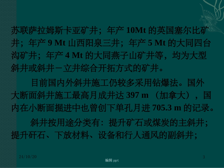 倾斜巷道施工技术课件_第3页