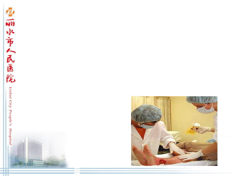 清创缝合临床外科教学技能培训讲义_第2页