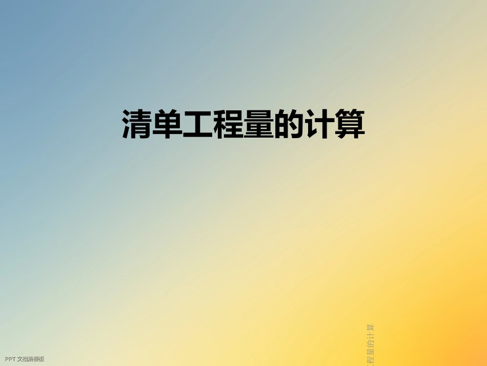 清单工程量的计算课件_第1页