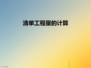 清单工程量的计算课件