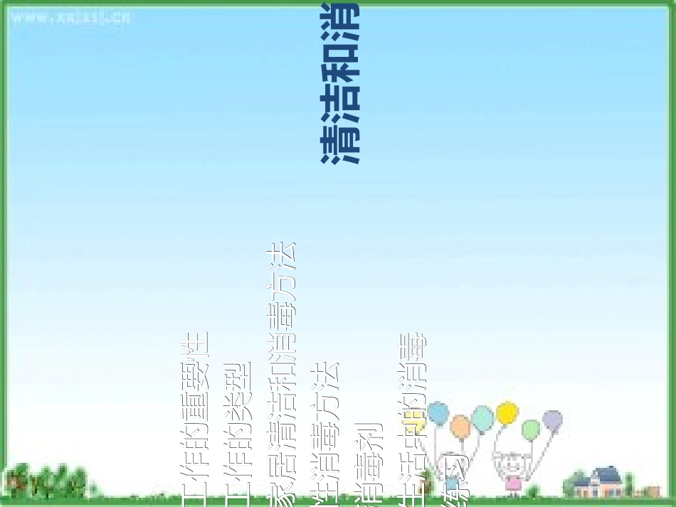 清洁和消毒专题知识讲座优质课件_第2页