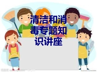 清洁和消毒专题知识讲座优质课件
