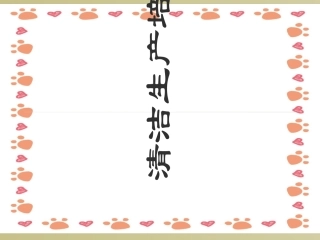 清洁生产培训课件