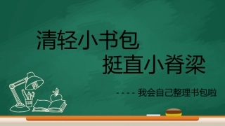 清轻大书包挺直小脊梁整理书包