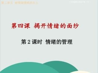 情绪的管理精品教学课件