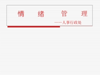 情绪管理培训课件