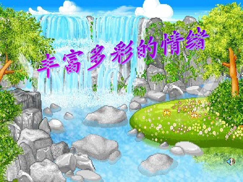 情绪万花筒教学课件_第1页