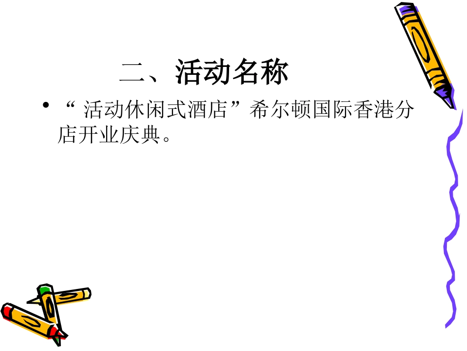 庆典案例策划方案_第3页