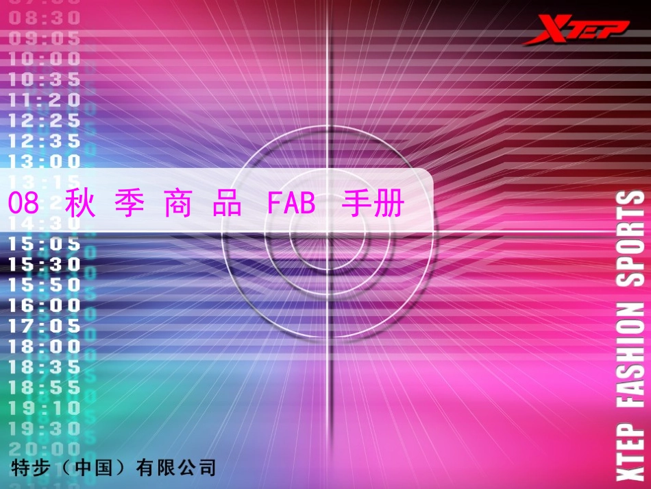 秋特步运动产品FAB手册_第1页