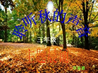秋天的颜色晨诵课件
