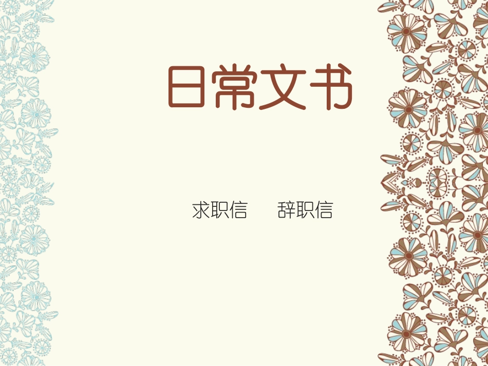 求职信辞职信_第1页