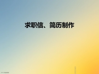 求职信简历制作