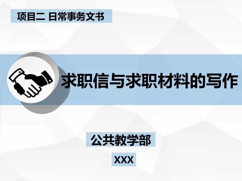 求职信与求职材料简历制作_第1页