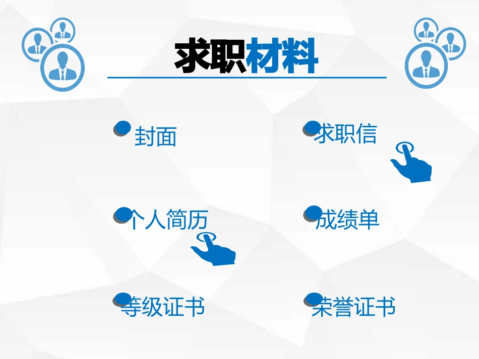 求职信与求职材料简历制作_第3页