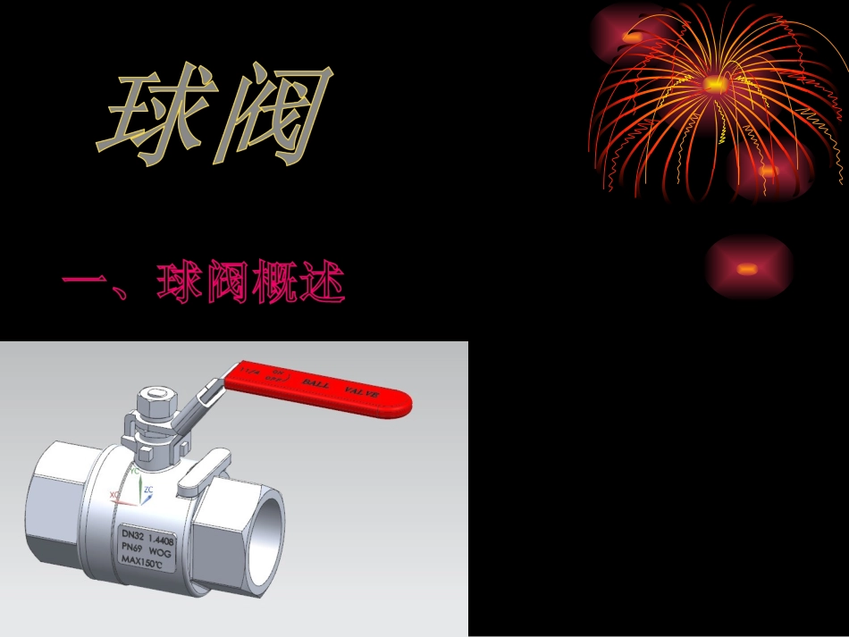 球阀培训基础资料_第1页