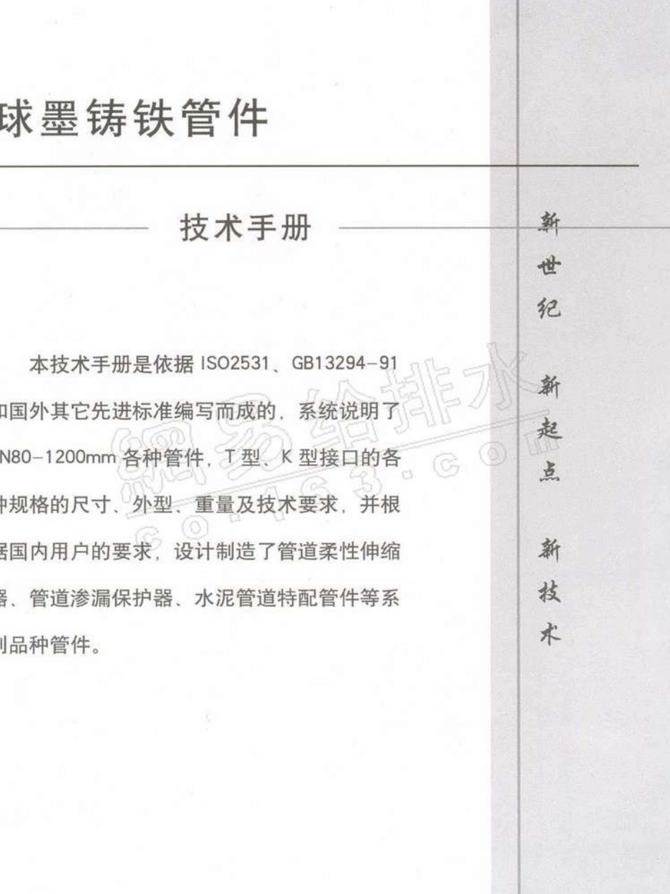 球墨铸铁管件技术手册上_第1页