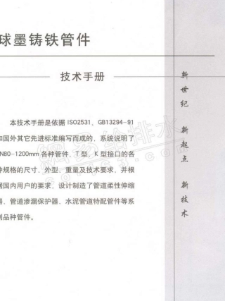 球墨铸铁管件技术手册上