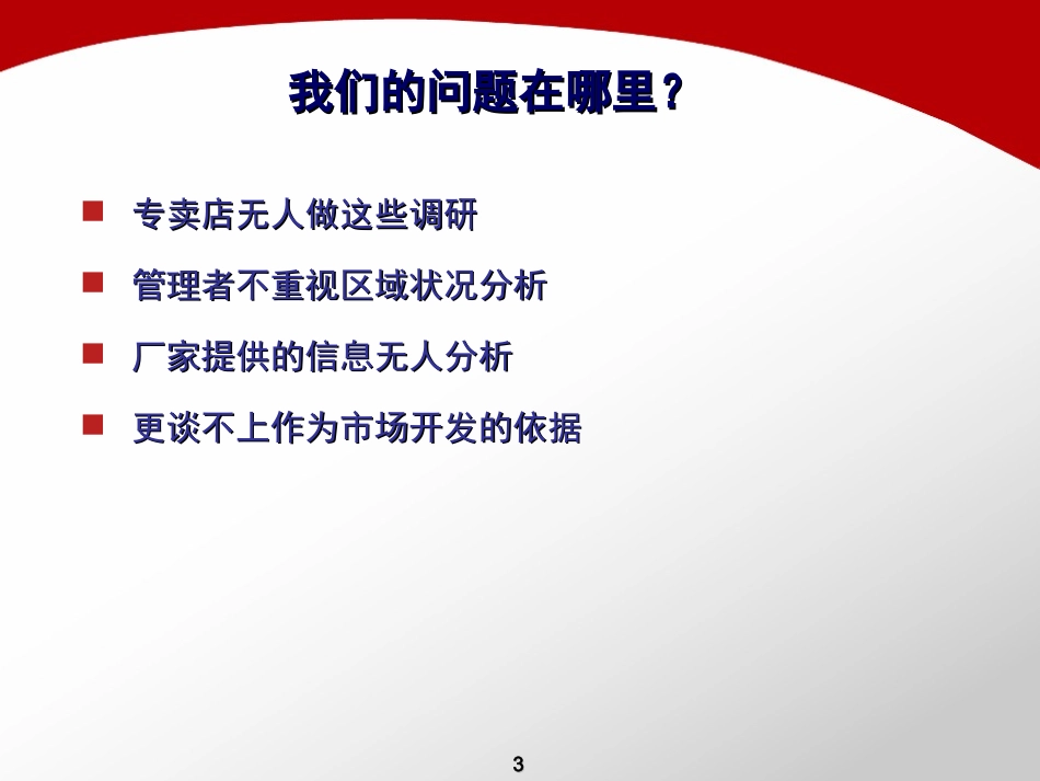 区域市场调研分析_第3页