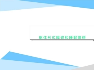 躯体形式障碍和睡眠障碍