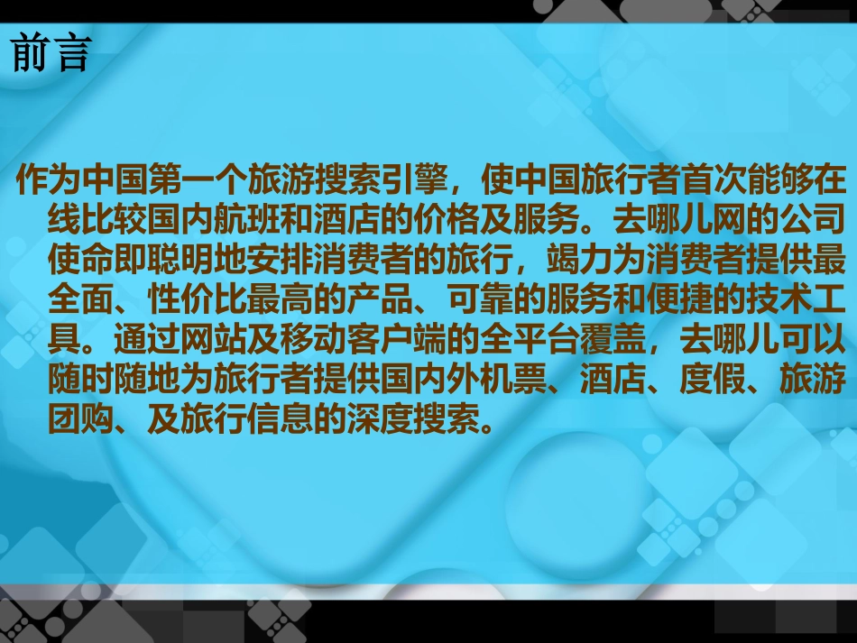 去哪里网案例分析_第2页