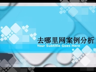 去哪里网案例分析