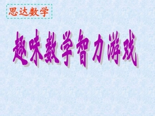 趣味数学智力游戏课件