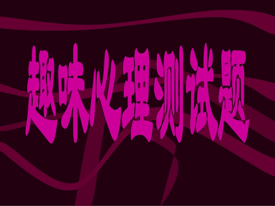 趣味心理测试题_第1页