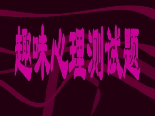 趣味心理测试题