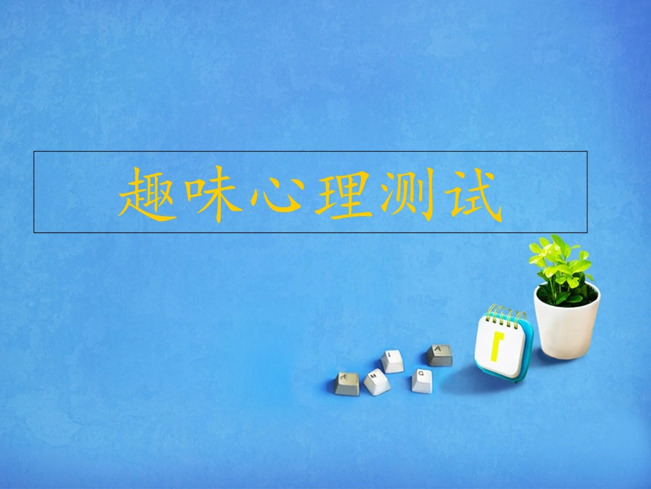 趣味心理测试题PPT_第1页
