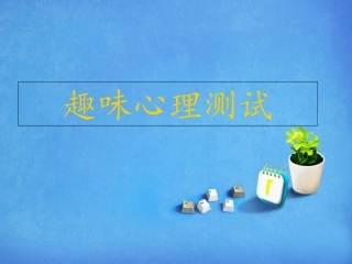 趣味心理测试题PPT