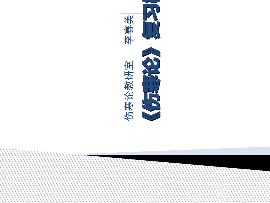 全版伤寒论复习概要_第1页