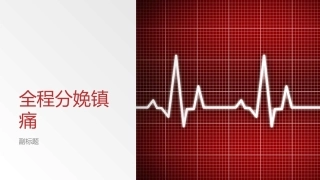 全程分娩镇痛