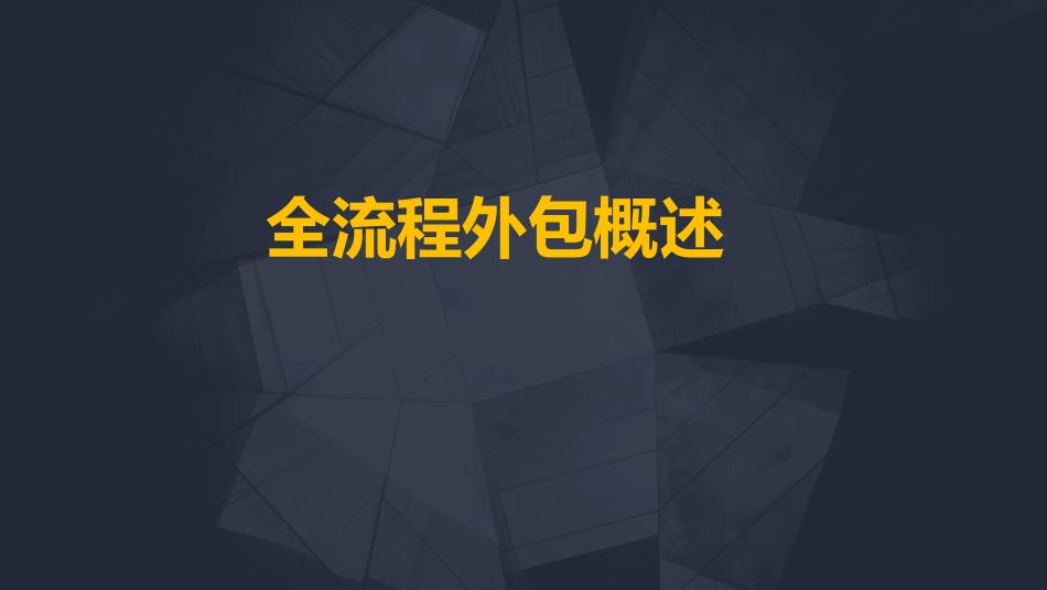 全风险全流程外包概述_第1页