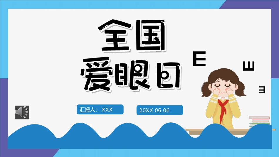 全国爱眼日课件_第1页