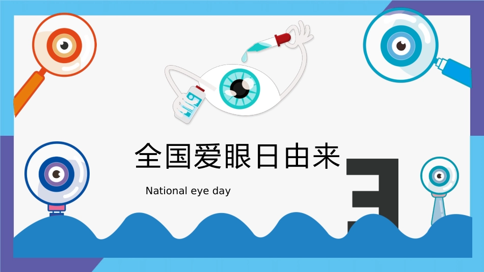 全国爱眼日课件_第3页