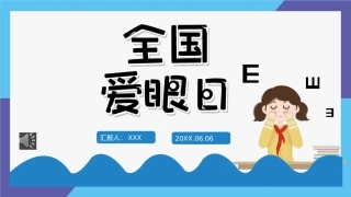 全国爱眼日课件