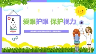 全国爱眼日主题班会爱眼护眼保护视力班会课件