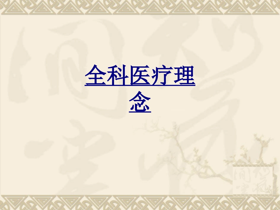 全科医疗理念优质课件_第1页